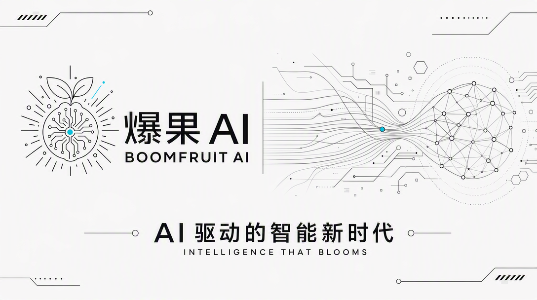 爆果AI 品牌主张：AI 驱动的智能新时代 INTELLIGENCE THAT BLOOMS