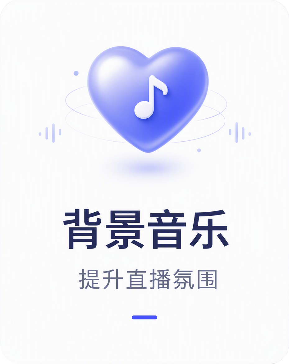 背景音乐：烘托直播间氛围