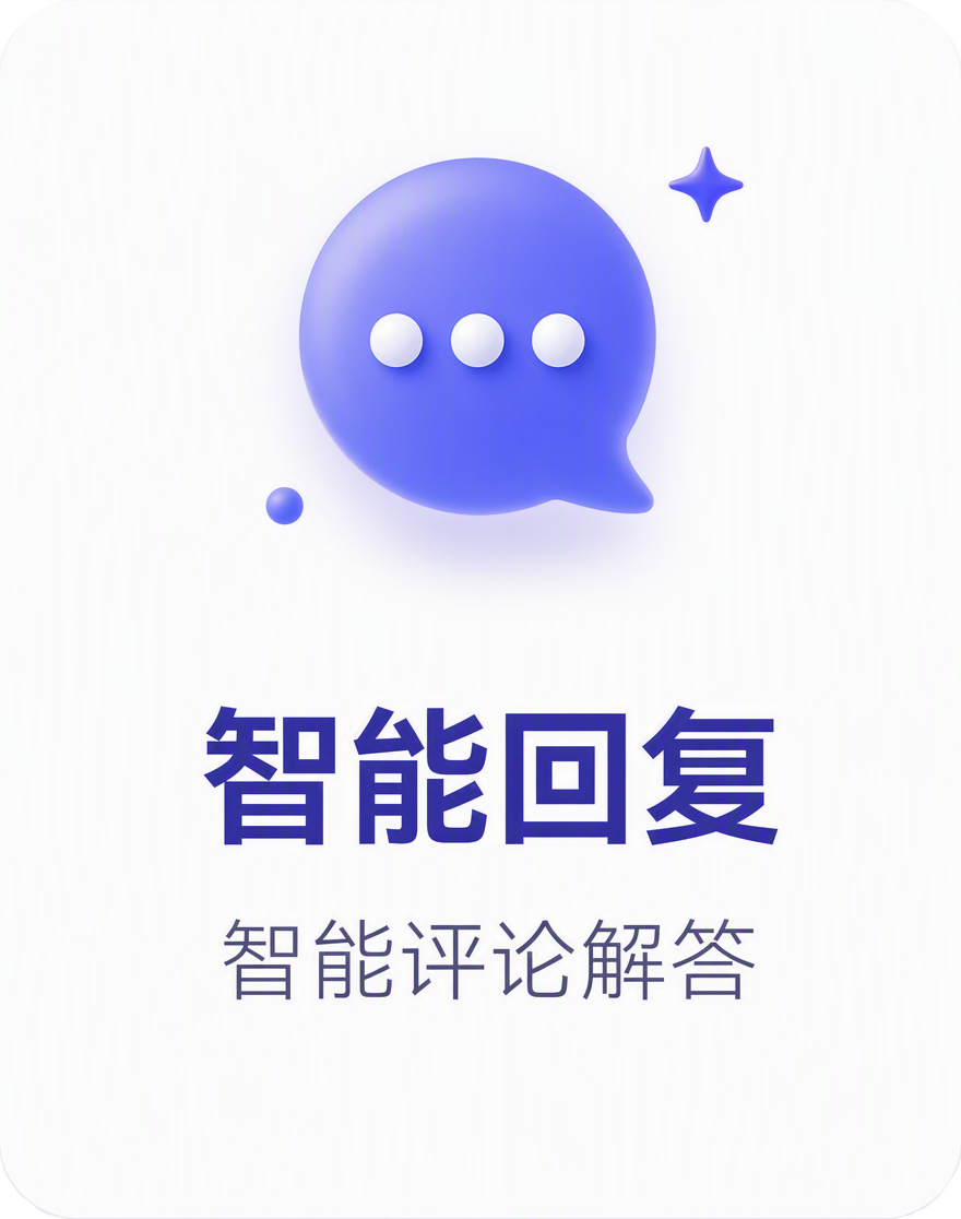 智能回复：智能评论解答