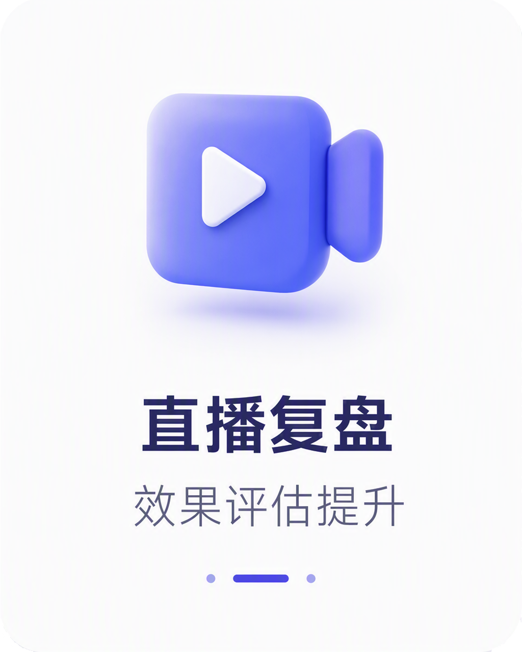 直播复盘：效果评估提升