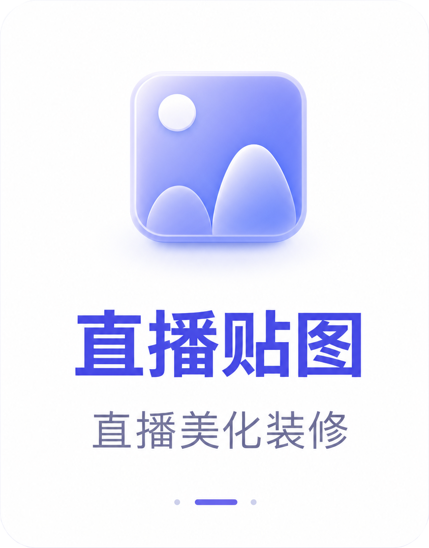 直播贴图：强化卖点与促销