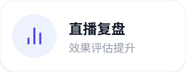 直播复盘：效果评估提升
