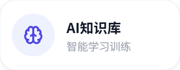 AI 知识库：智能学习训练