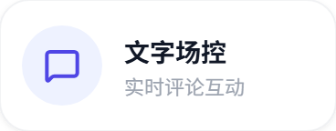 文字场控：实时评论互动