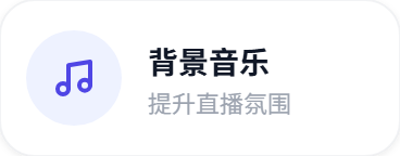 背景音乐：提升直播氛围