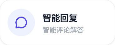 智能回复：智能评论解答