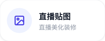 直播贴图：直播美化装修