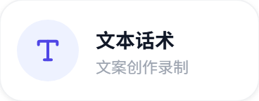 文本话术：文案创作录制