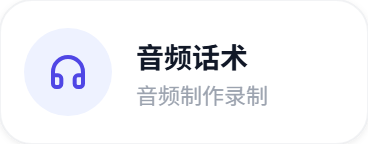 音频话术：音频制作录制