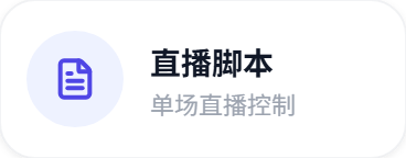 直播脚本：单场直播控制